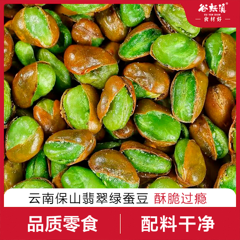 云南保山绿心蚕豆零食新货兰花豆胡豆独立包装麻辣味素香味下酒菜