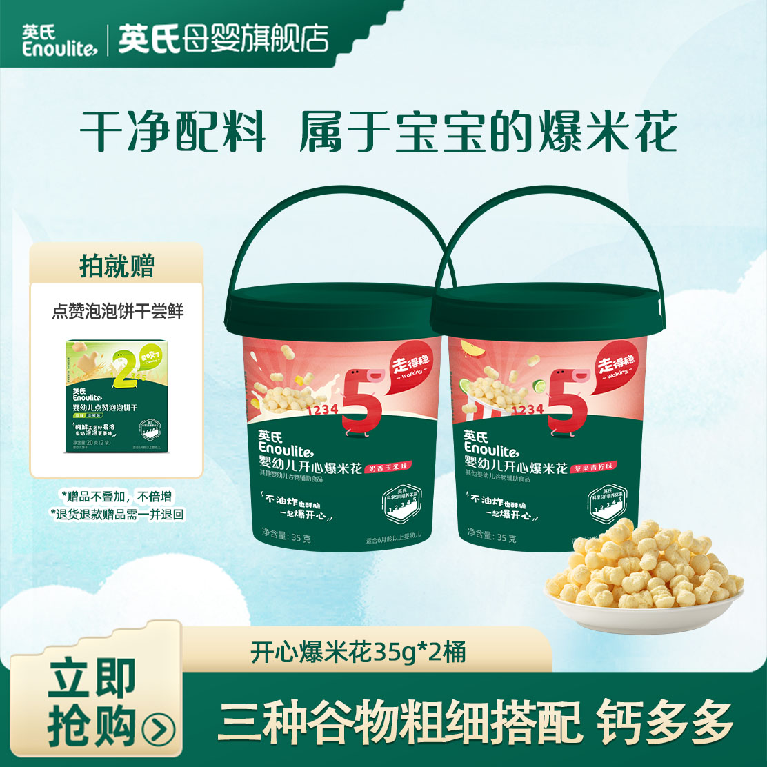 【英氏】婴幼儿爆米花35g*2桶 宝宝健康小零食 非油炸 婴标宝宝零食