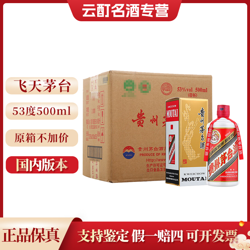 KWEICHOW MOUTAI/贵州茅台飞天茅台酱香型白酒原箱装53度500ml