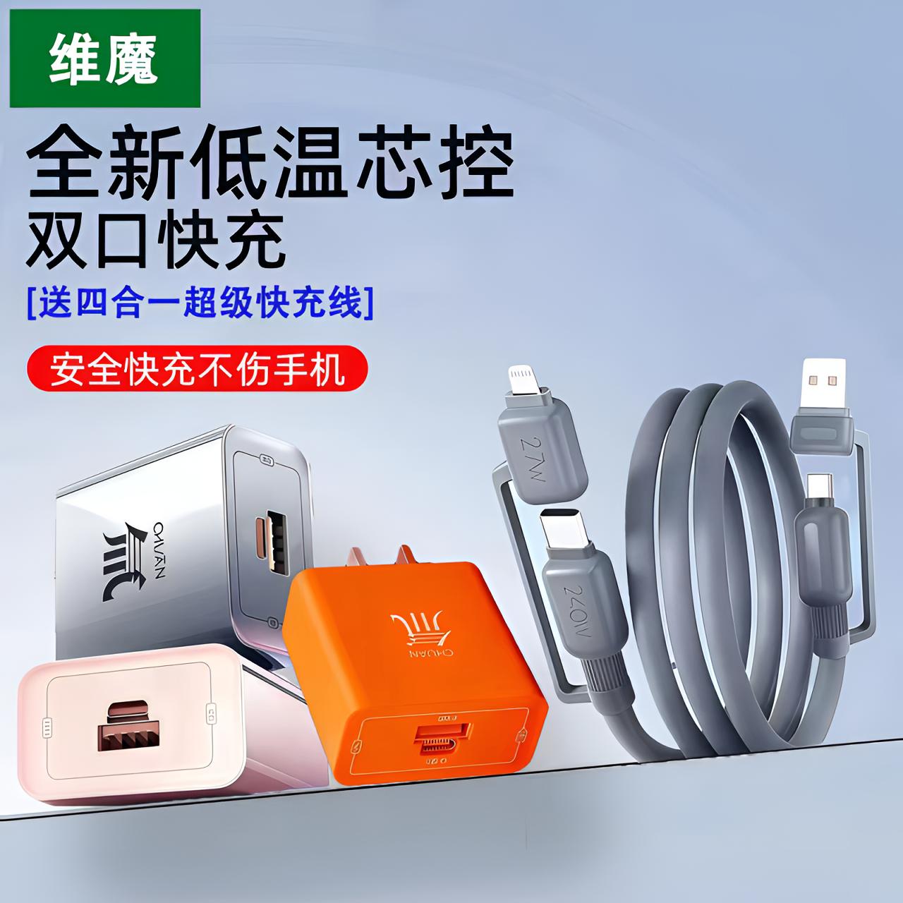 维魔【氚超充电套装】充电器双口适用安卓平板手机快速充电套装