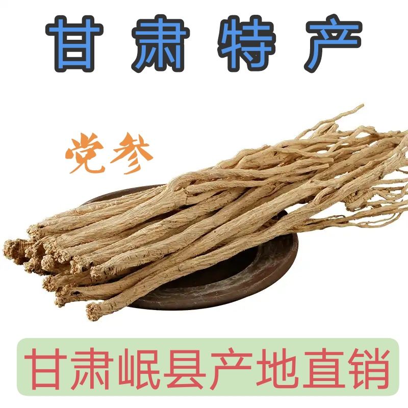 甘肃岷县党参干货整条党参条党参段产地直发白条党参
