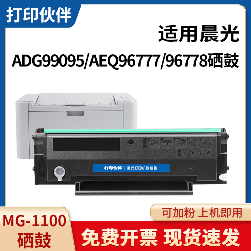 MG1100硒鼓适用晨光 AEQ96778 ADG99095 AEQ96777 ADG99096碳粉盒