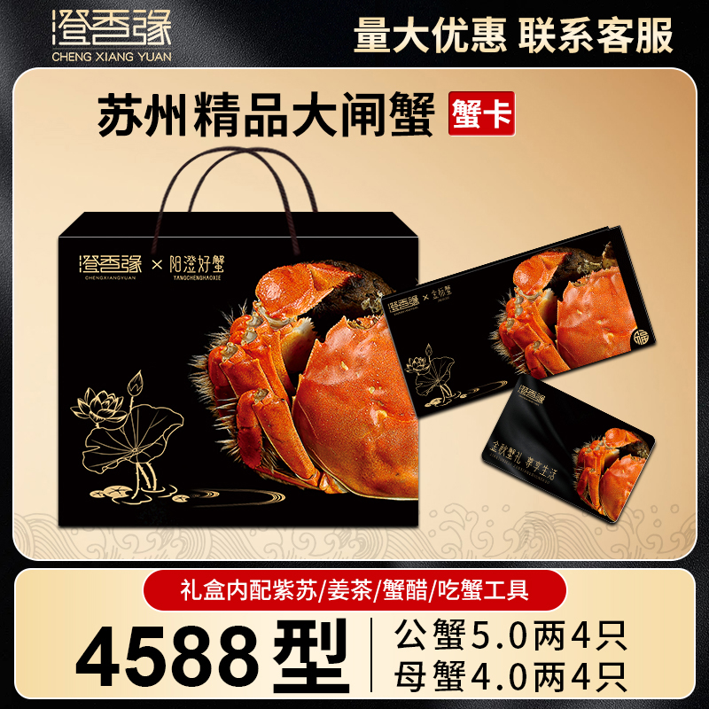 【卡券】苏州精品大闸蟹礼券4588型 公5.0两母4.0两8只螃蟹提货卡Xu