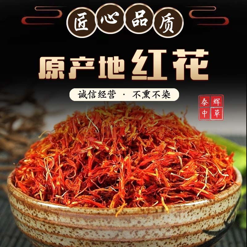 【泰辉】8正宗川红花菜可食用刺红花手工精选红花100g包邮1佣金