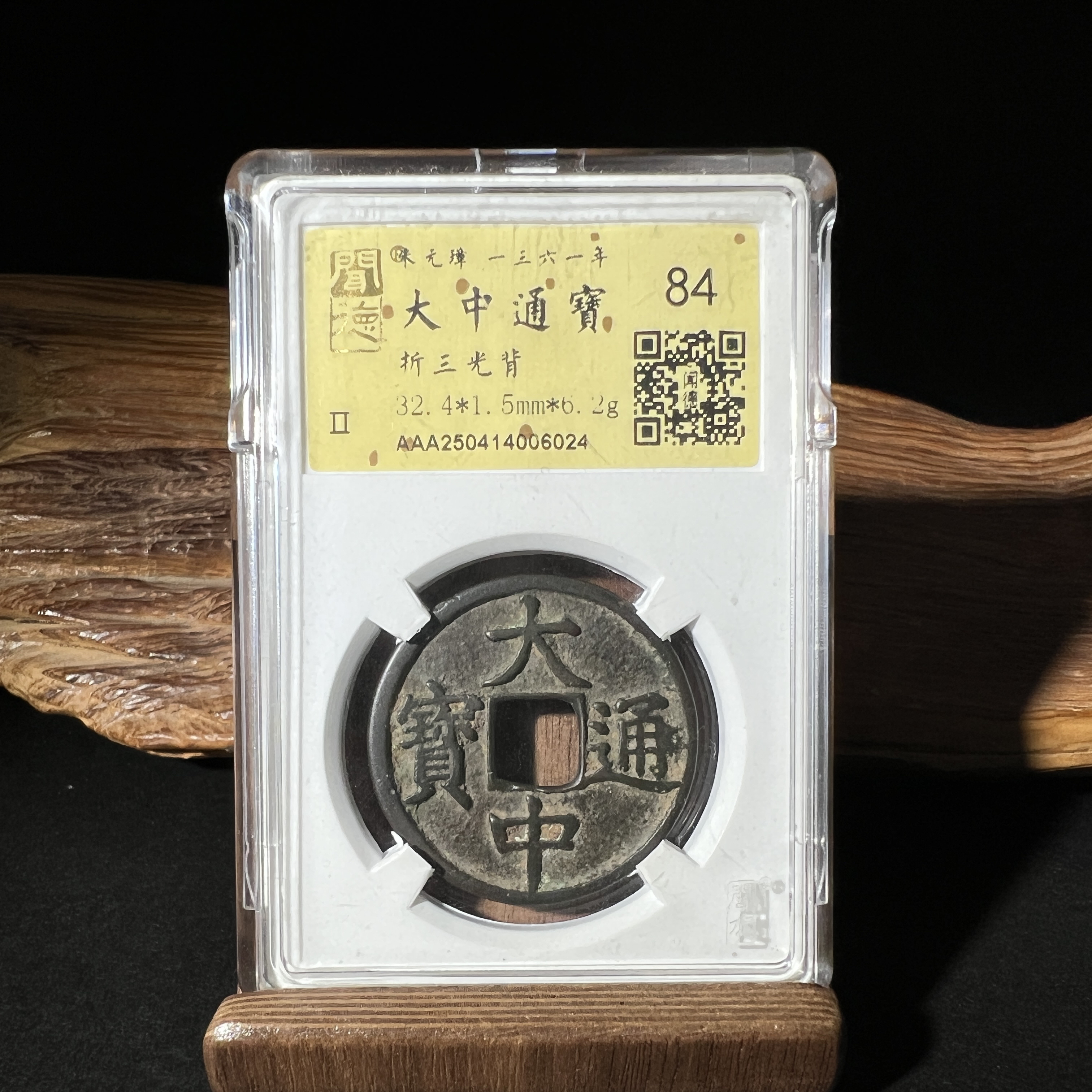 TH 250414006024 大中通宝 折三光背 金闻德评级 84分