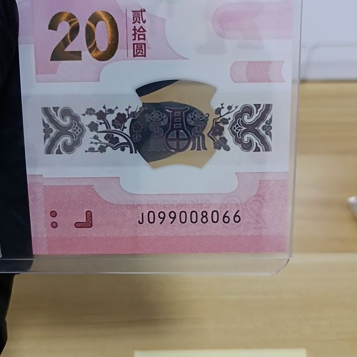 塑料蛇钞号码如图所示099008066圆圆包68分