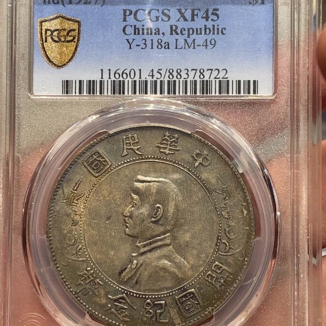 银PCGS评级xf45孙像小头酱彩