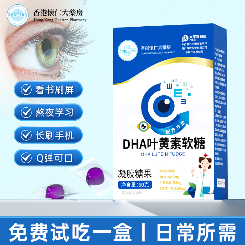 Q16-A1香港懐仁大薬房DHA叶黄素软糖学生熬夜60g/盒