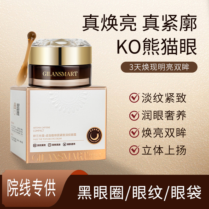 卤虫咖啡因紧致淡纹眼霜