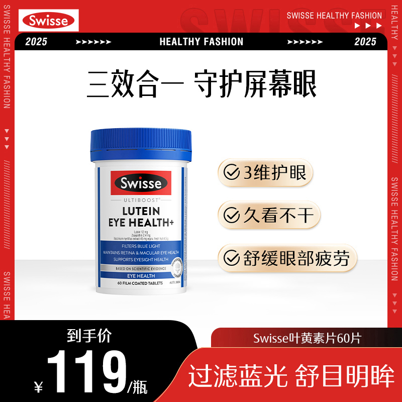 Swisse斯维诗成人叶黄素60片/瓶蓝莓越橘护眼片【效期】2026年9月