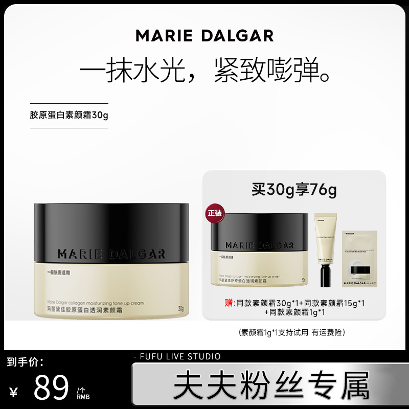 【夫夫专属】玛丽黛佳胶原蛋白素颜霜系列提亮持久自然