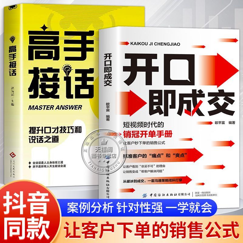 抖音同款】开口即成交高手接话销售冠军话术技巧高情商销售类书籍