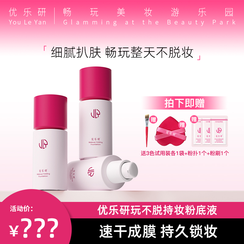 优乐研玩不脱粉底液2.0小圆瓶速干成膜 持久粉底液