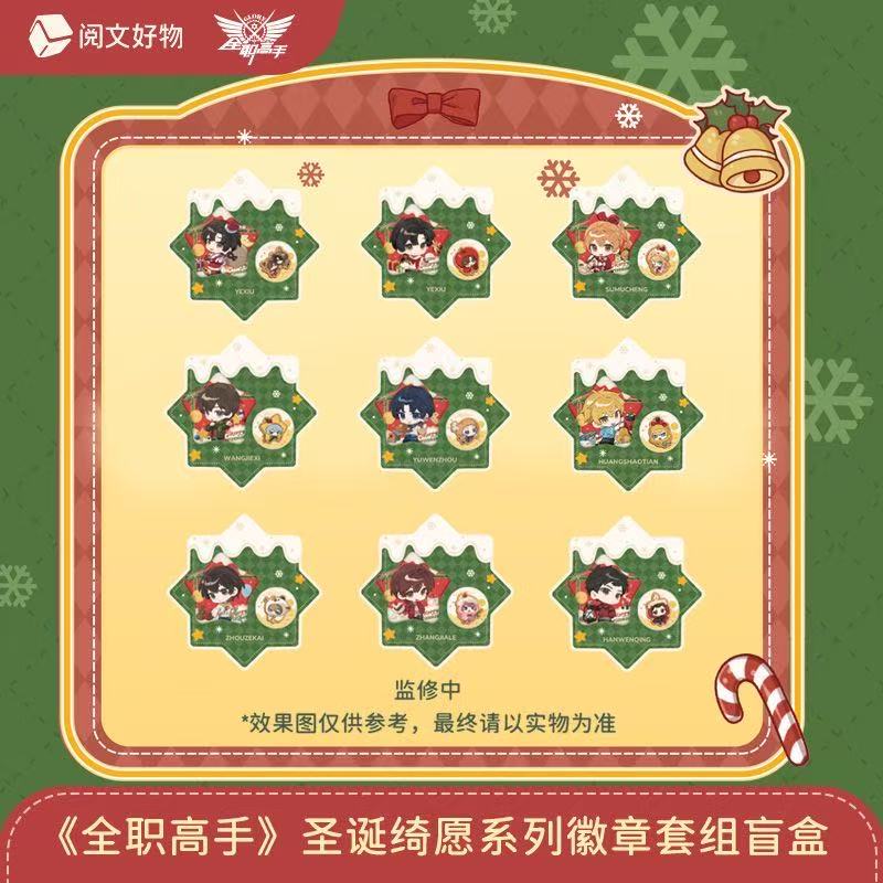 阅文好物【吧唧平拆】《全职高手》圣诞绮愿系列周边徽章套组盲盒