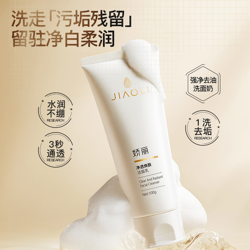 日常焕肤首选！娇丽净透洁面乳，洗后肌肤清爽又提亮
