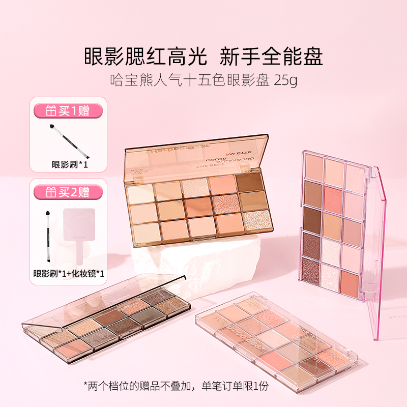 【店铺专属】哈宝熊眼影盘日常淡妆多色系韩妆腮红高光一体盘十五色