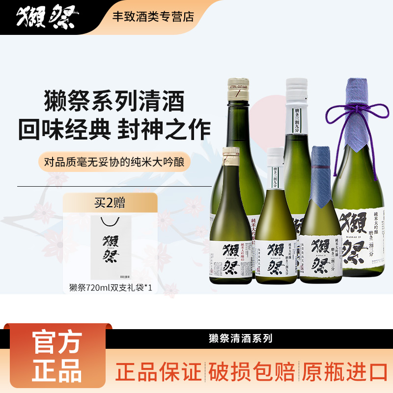 獭祭全系列45/39/23四割五分三割九分二割三分纯米大吟酿清酒
