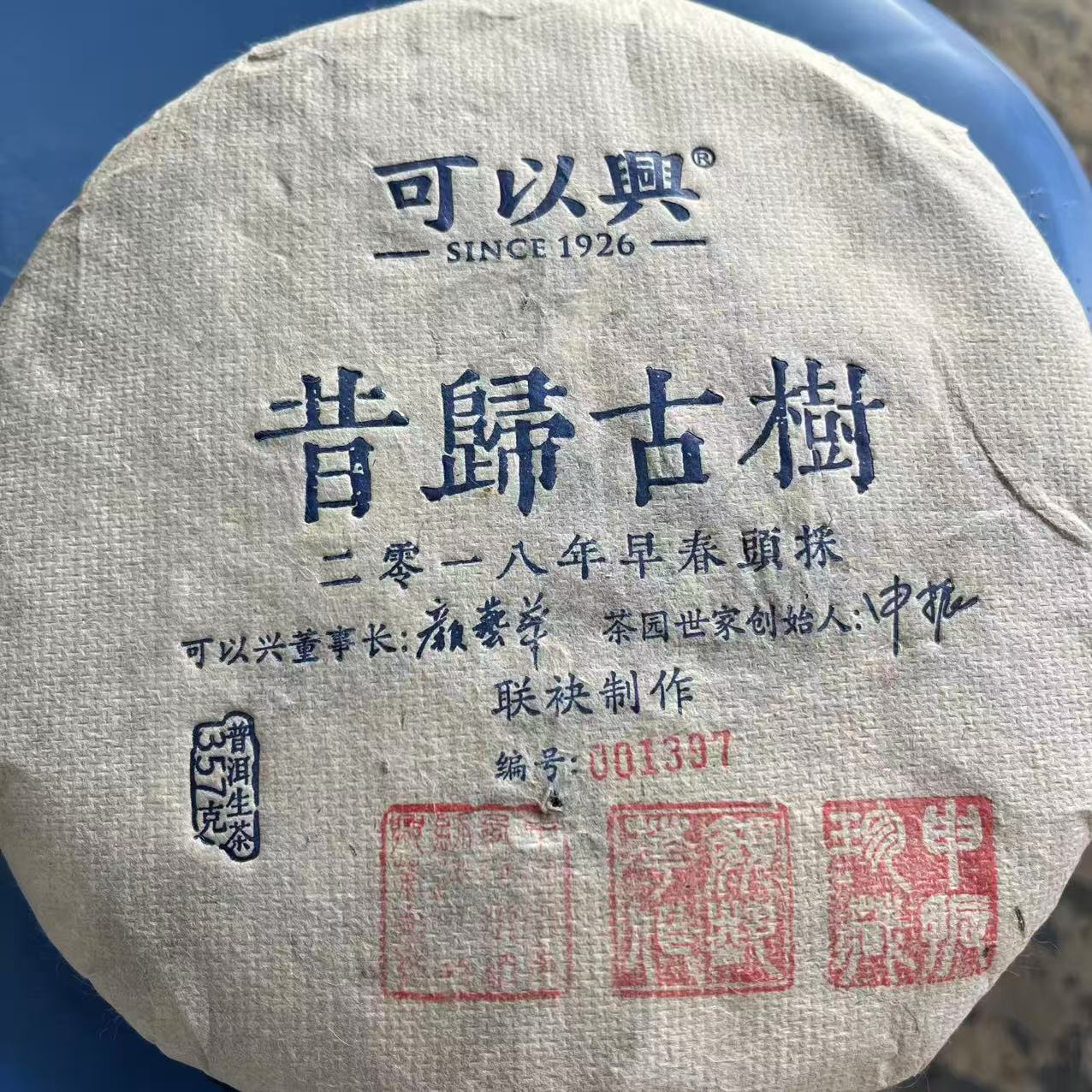 可以兴白棉纸昔归古树普洱茶357g/饼  生普