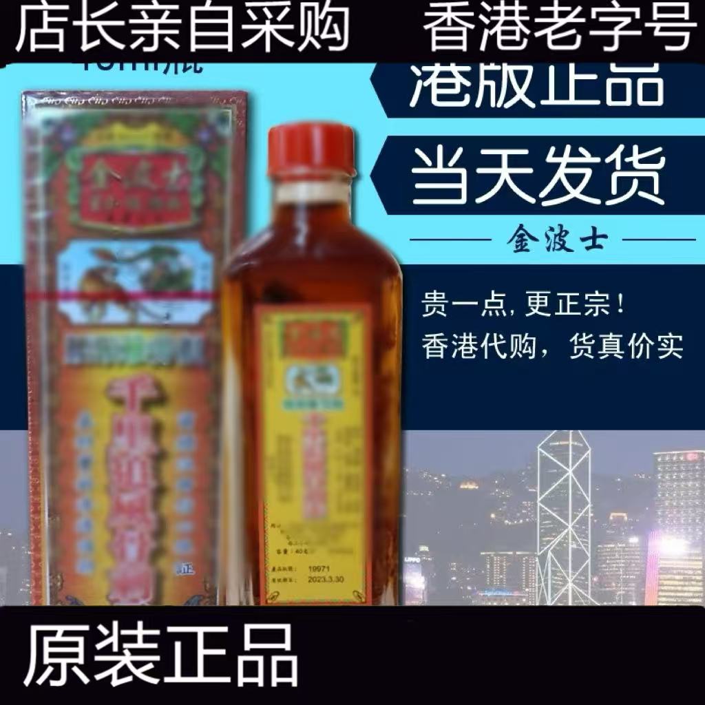 香港金波士降龙十八虎蛇腰颈椎坐骨痛特灵40ml正品港货红花油
