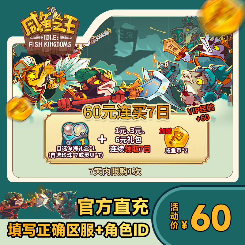 【60元连买7日】咸鱼之王自选深海礼盒*1+1元3元6元礼包连续领取7日