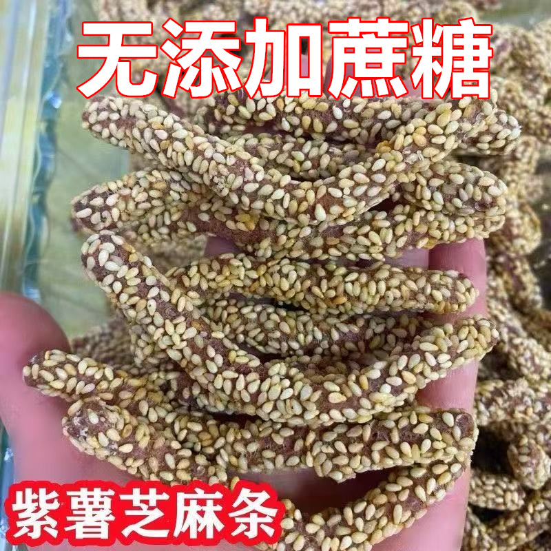 无添加蔗糖芝麻条紫薯芝麻酥条传统糕点老式手工零食芝麻棒芝麻根