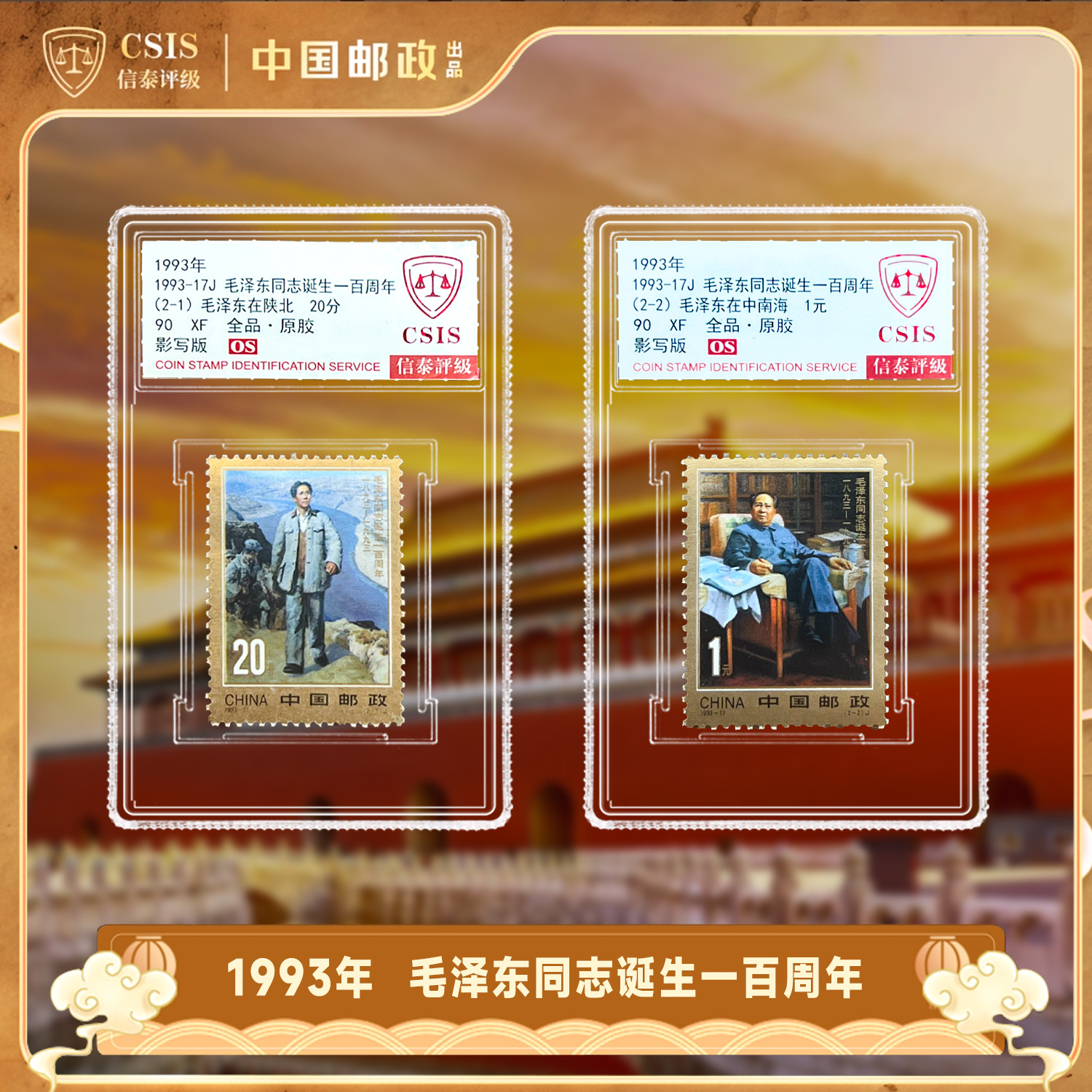 1993-17毛爷爷诞辰百年套票(一套2枚)小盒90OS