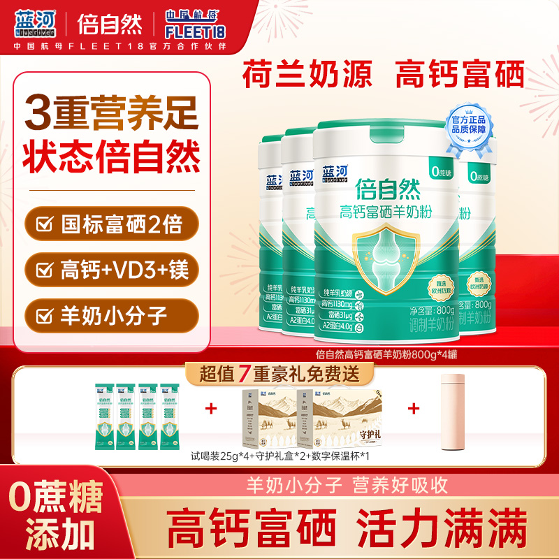 BlueRiver/蓝河【礼盒装】倍自然高钙富硒欧洲奶源羊奶粉800g4罐