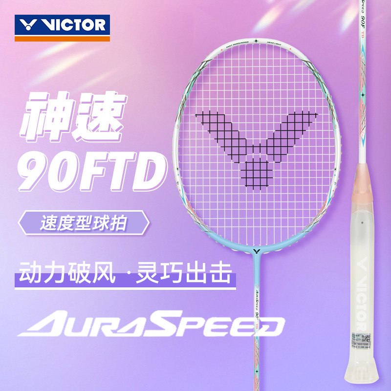 VICTOR威克多胜利羽毛球拍神速90FTD碳素纤维速度ARS-90F TD正品