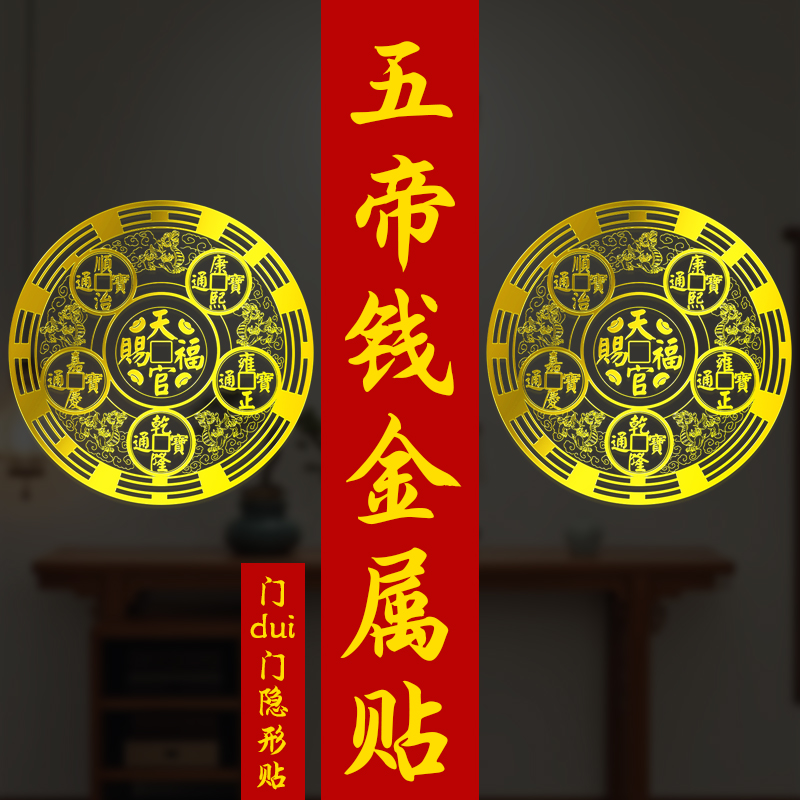 【秦老师推荐新款】精品五帝钱天官赐福正版金属贴吉祥家居门贴
