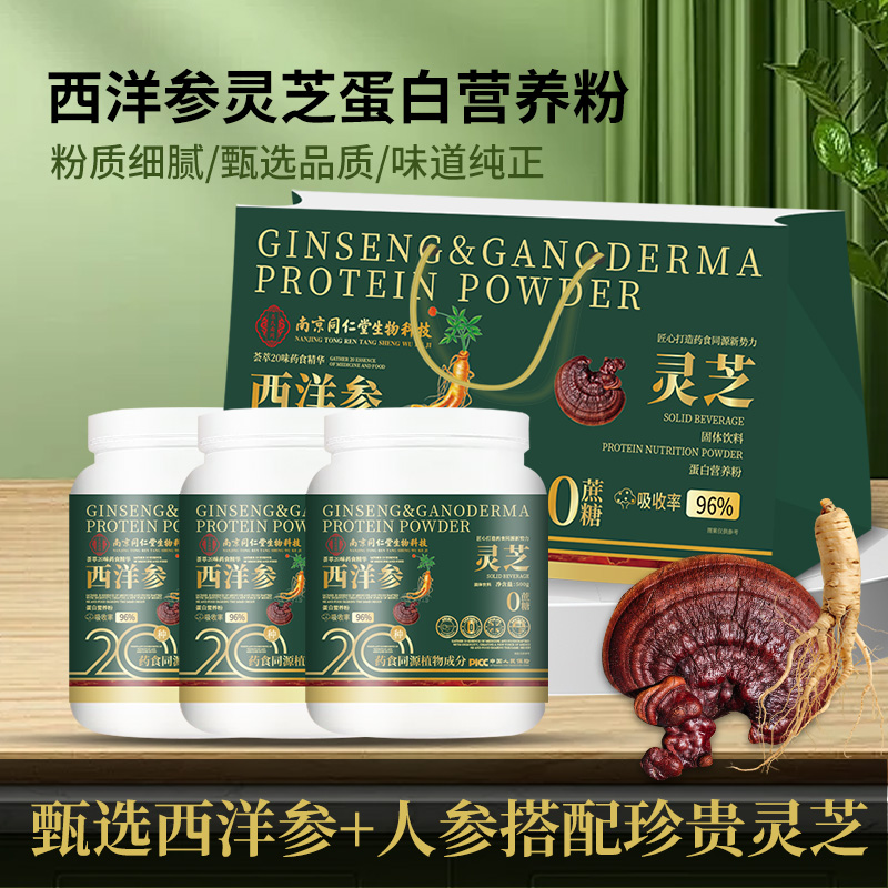 【四喜加油】西洋参灵芝蛋白营养粉冲饮