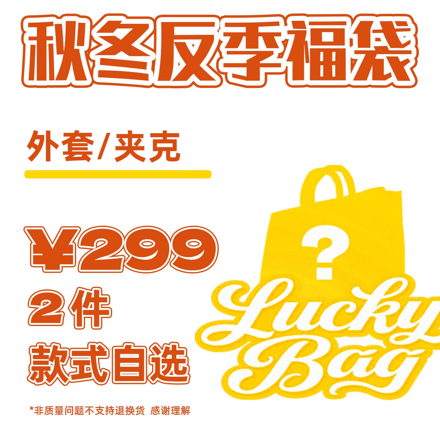 【款式可自选】邦BANG *LUCKY BAG* 秋冬福袋 夹克外套 先到先得