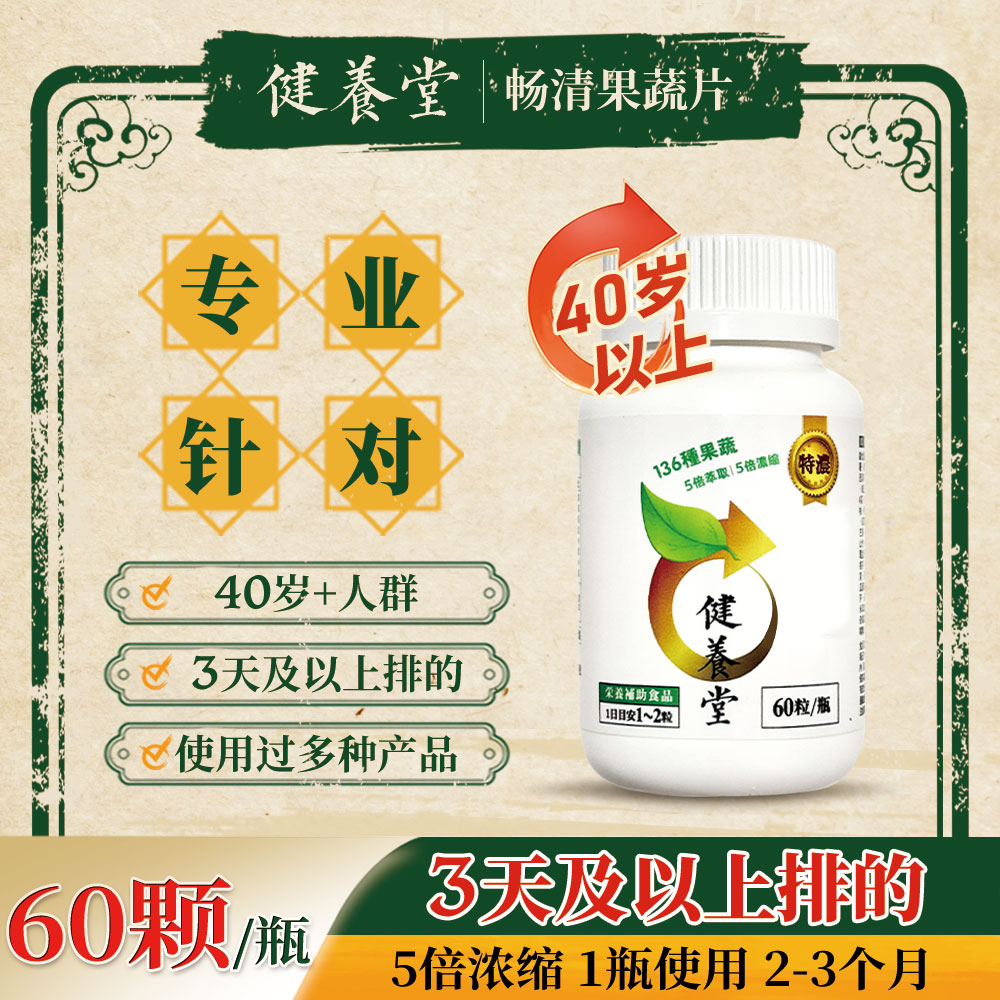 【健养堂】畅清果蔬片 136种果蔬乳杆菌60粒/瓶