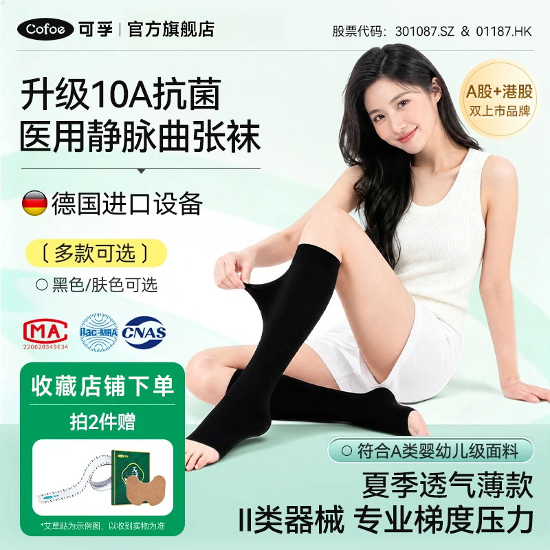 可孚医用防静脉曲张弹力袜夏季薄款医疗弹性袜男女通用压力袜盒装