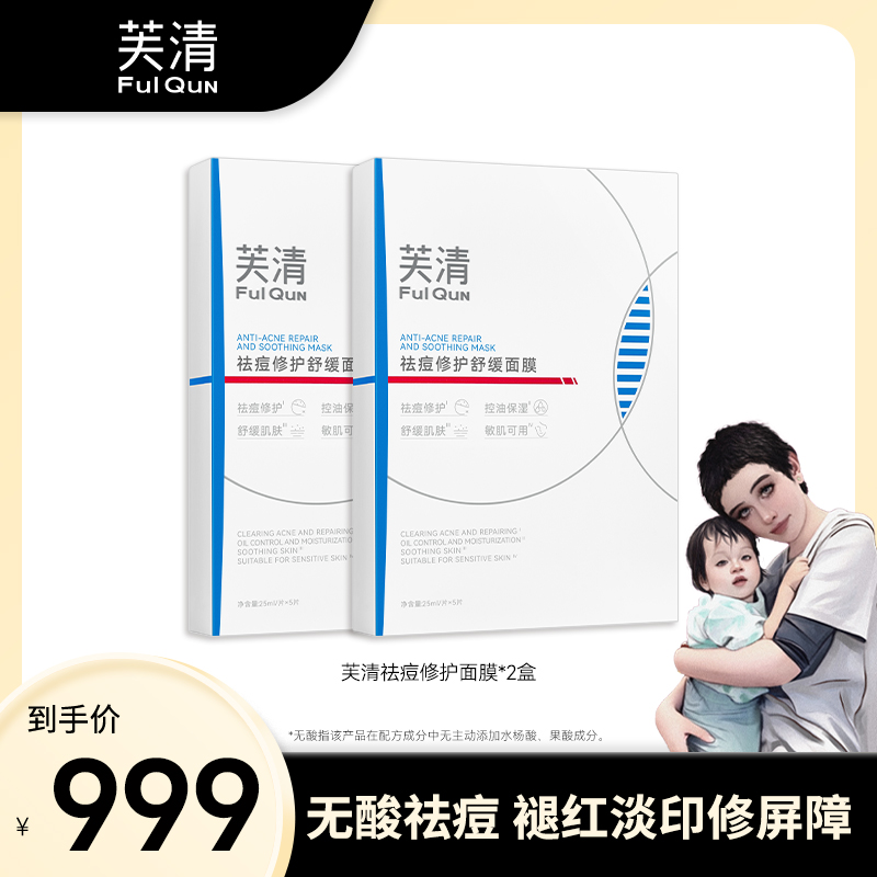 【海哥专属】芙清祛痘面膜凉茶面膜补水保湿油痘肌控油修护舒缓db