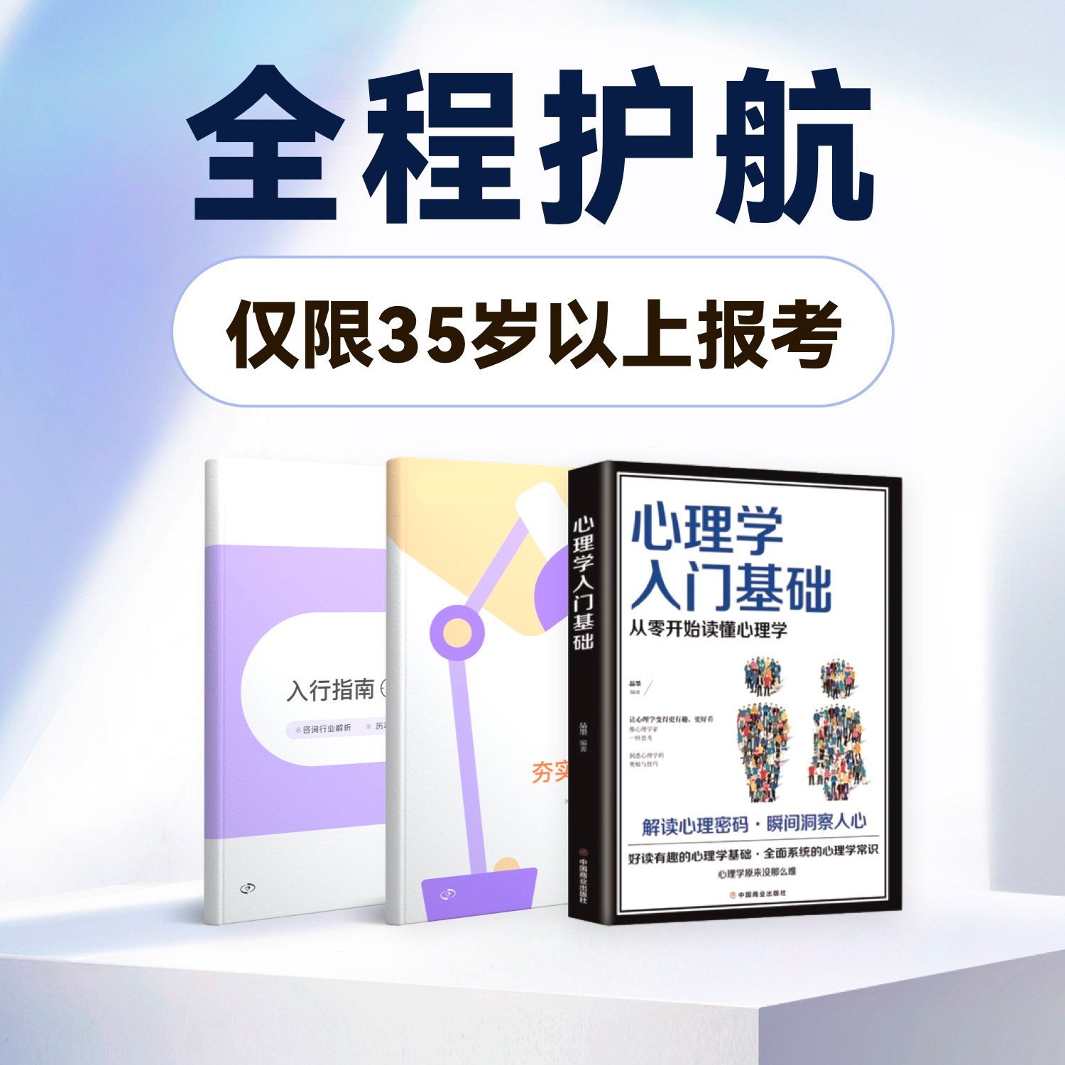 【仅限35岁以上】心理3天入门直播课+108节备考课+3本书＋报考指导