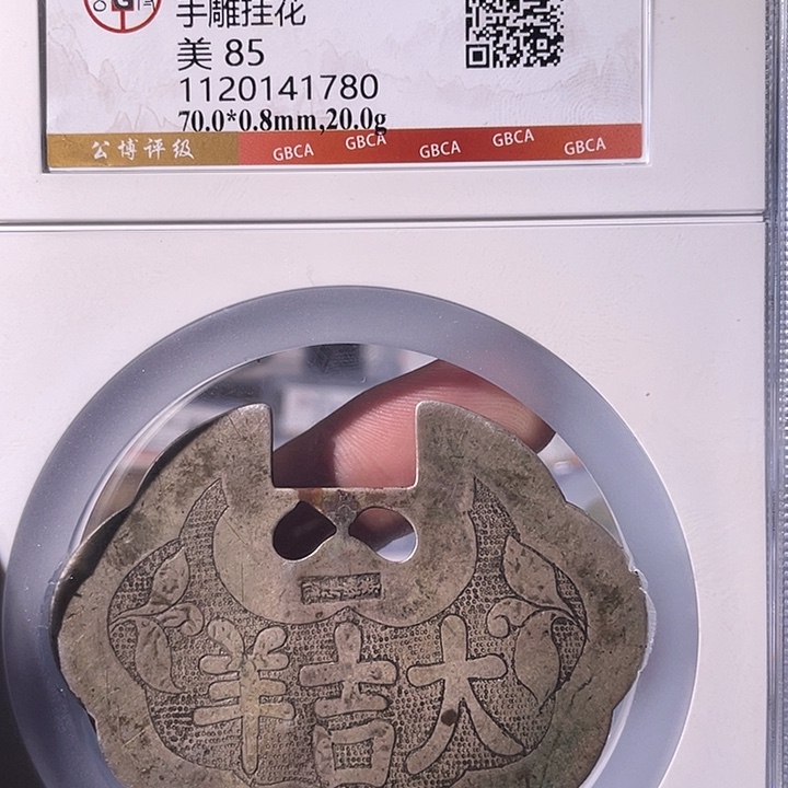 铜EB封装评级盒子币一个1780