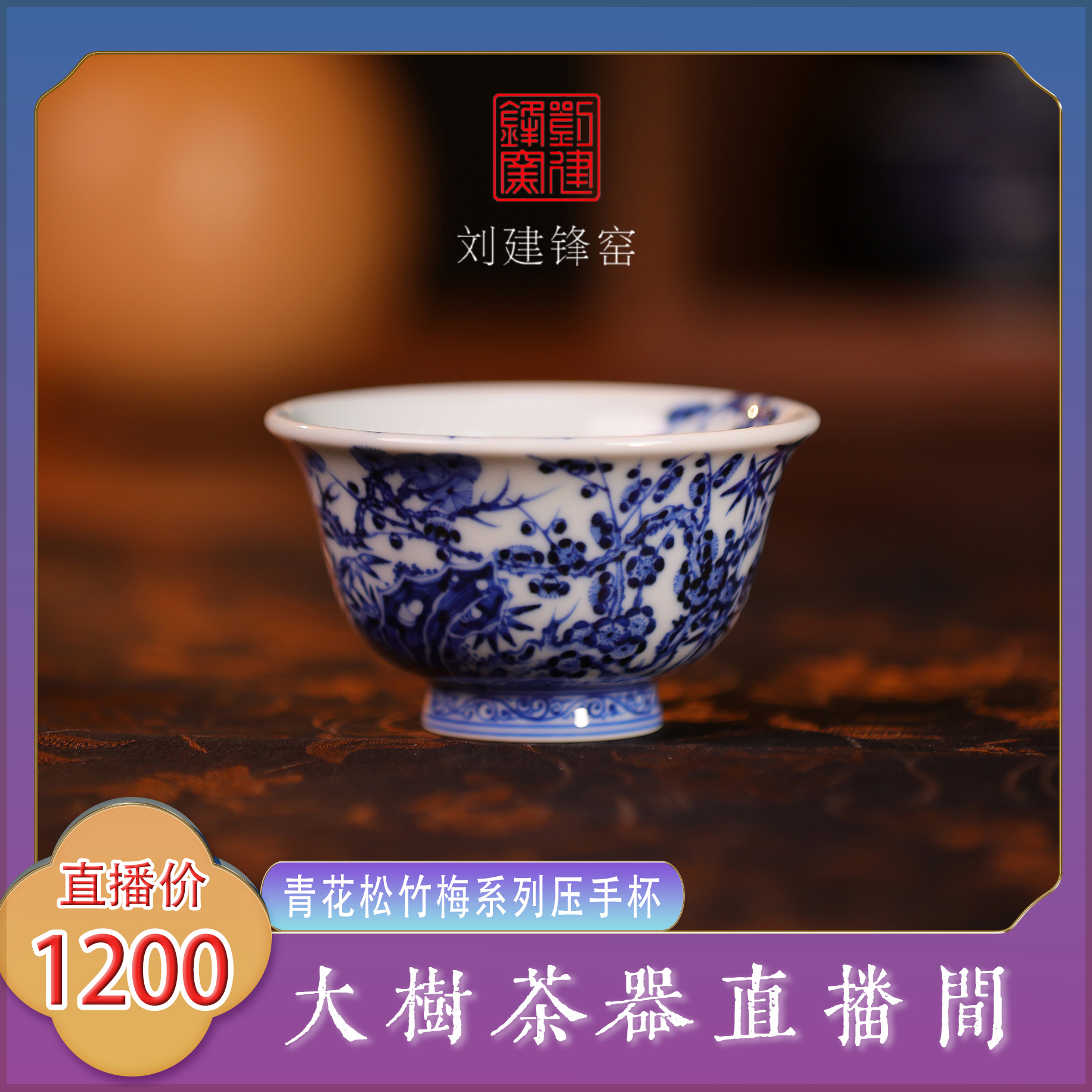 刘建锋窑仿明青花松竹梅压手杯景德镇复古陶瓷茶器饮茶主人杯单杯