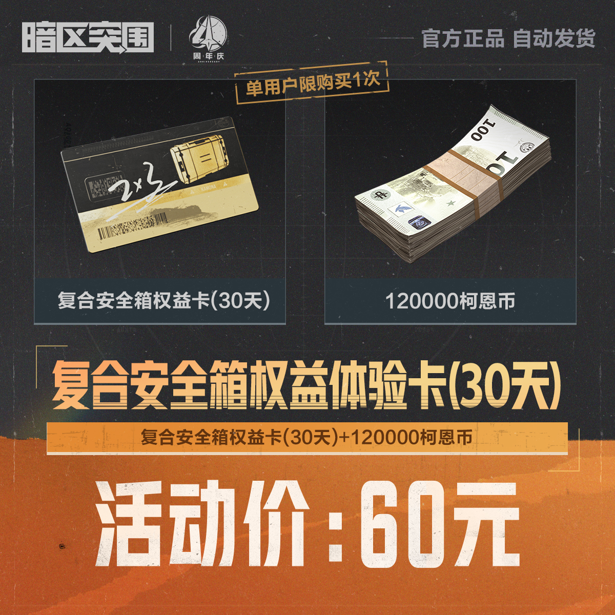 复合安全箱权益体验卡(30天)【暗区突围官方】<自动充值>