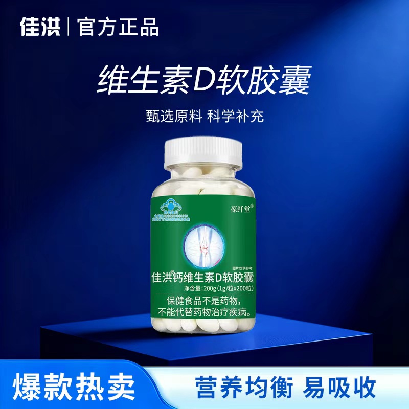 佳洪®钙维生素D软胶囊双钙合一补充钙和维生素D官方正品蓝帽认证