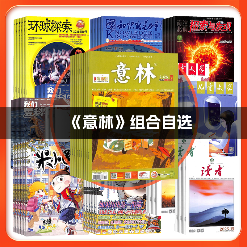 【意林组合自选】+好奇号万物商界少年意林少年版博物小国学杂志铺Q