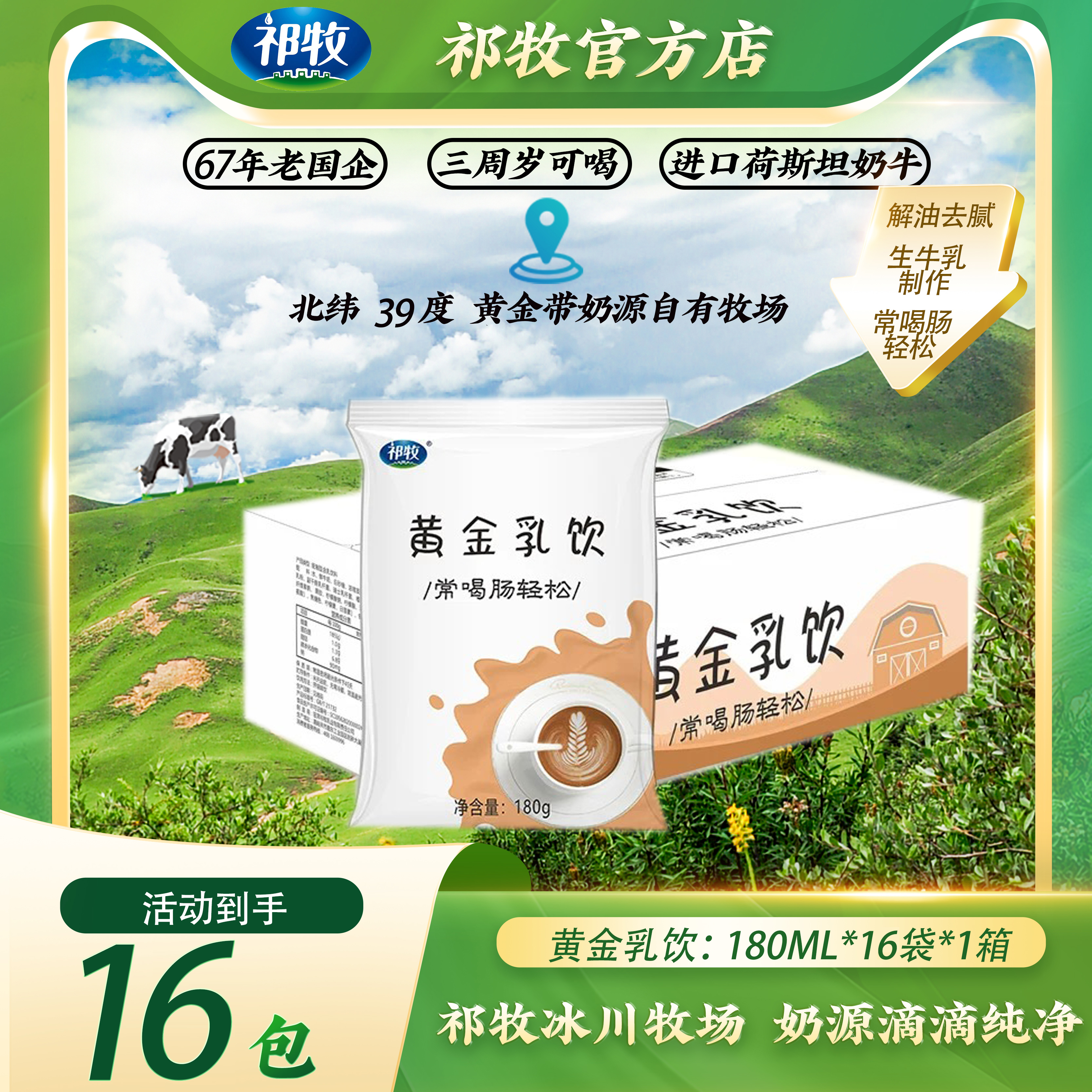 祁牧【丝路冰川牧场】黄金乳饮袋装纯牛奶饮品180g×16包×1箱