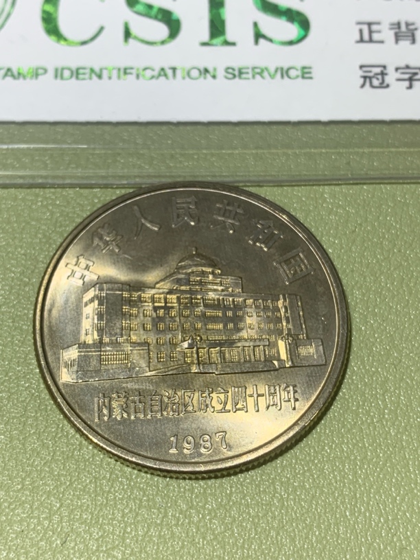 法定货币内蒙纪念币一枚，品如图，随机发货