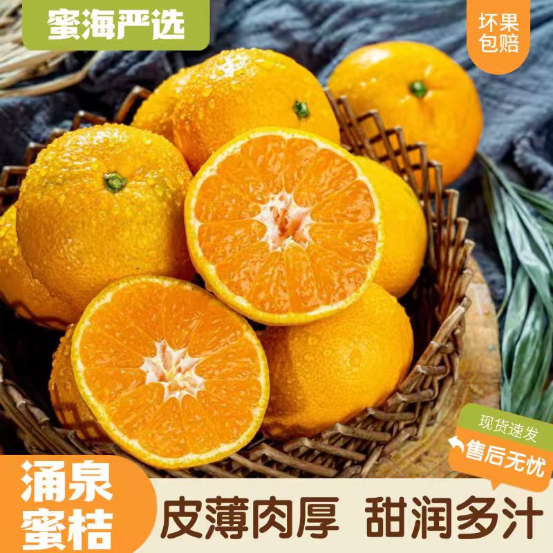 【蜜海严选】涌泉蜜桔2斤/4.5-5斤皮薄肉厚甜润多汁顺丰直发