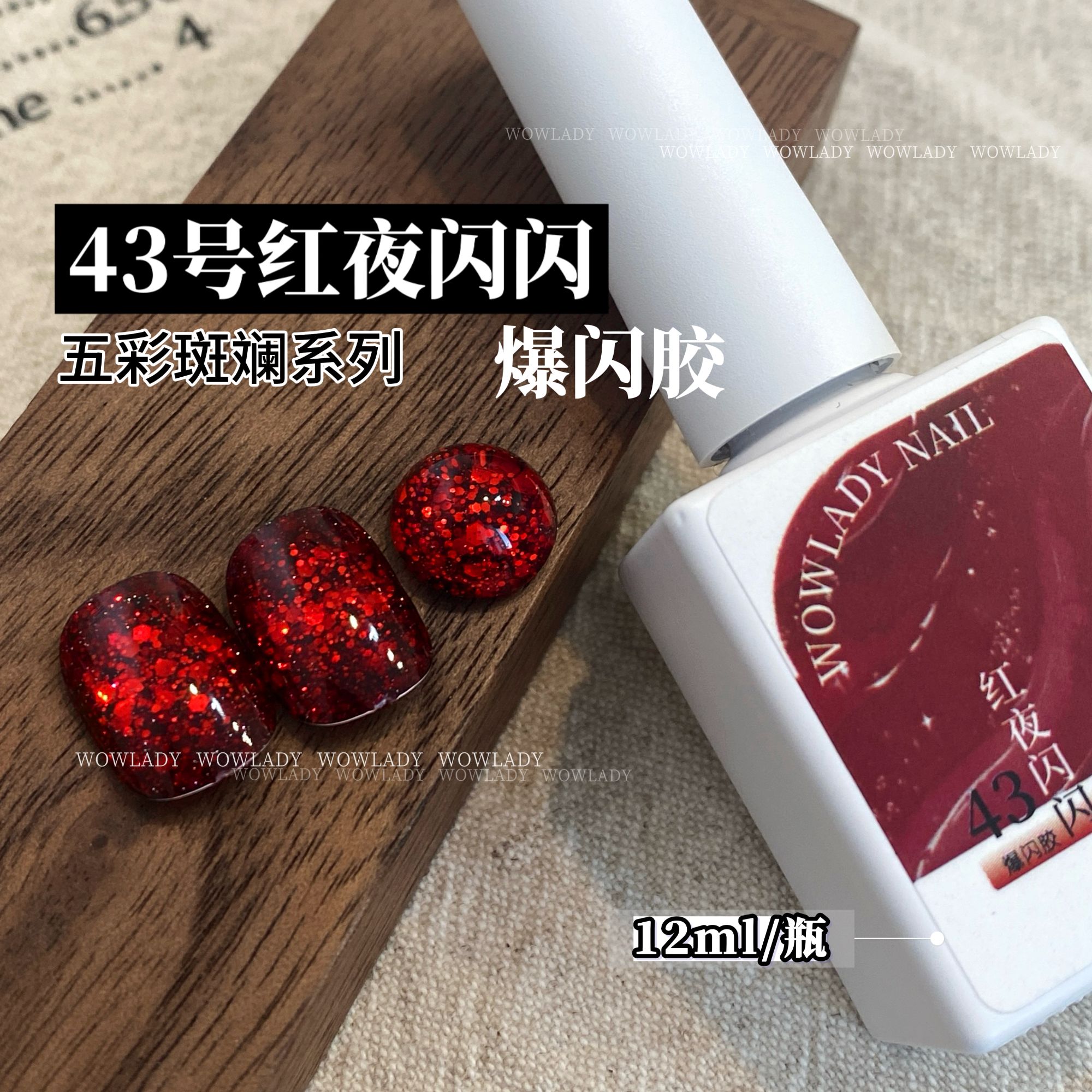 【单瓶】43号红夜闪闪五彩斑斓系列美甲单瓶甲油胶