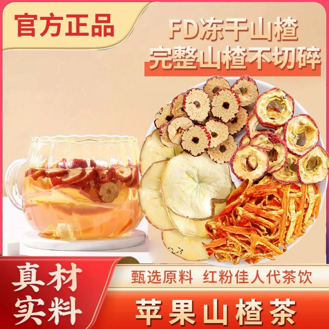 【甄选品质】果香四溢 自然清新 酸甜好喝 苹果山楂茶