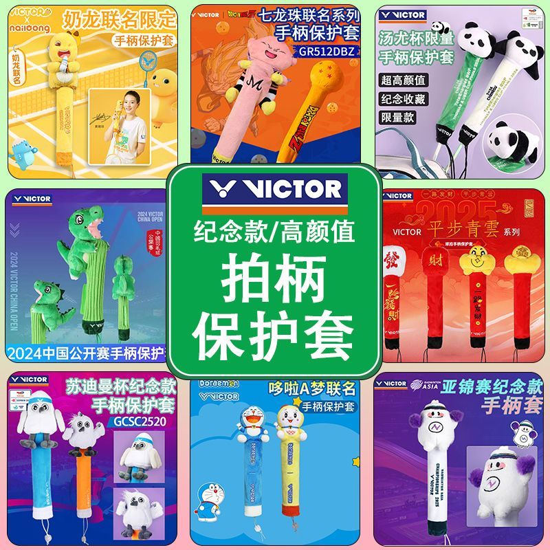 VICTOR/威克多胜利羽毛球拍手柄保护套装饰玩偶联名赛事纪念款
