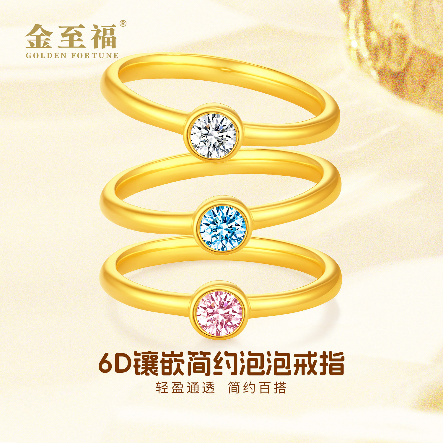 金至福足金6D精工镶嵌泡泡戒指 轻奢时尚简约百搭精致圣诞JJX0013