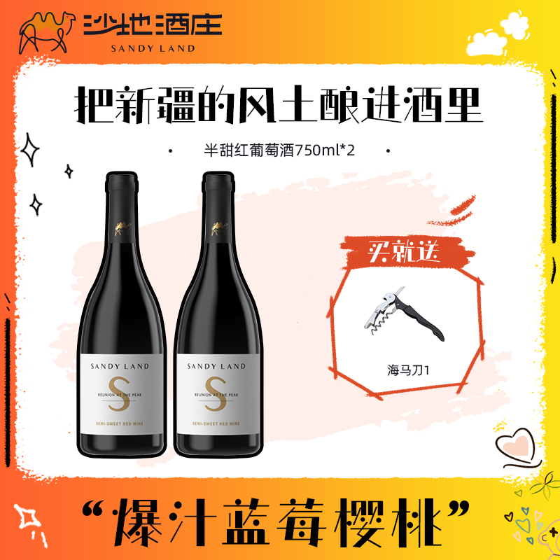 【新疆天山沙地酒庄】S半甜红赤霞珠葡萄酒750ml*2瓶