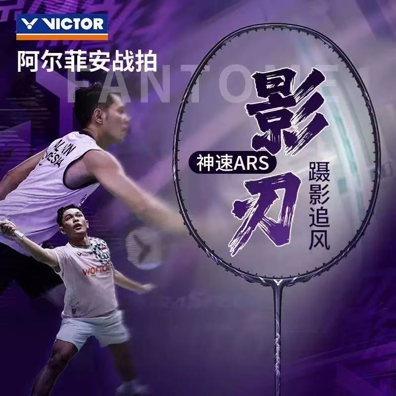 VICTOR/威克多胜利羽毛球拍全碳素球拍专业级ARS神速FANTOME影刃