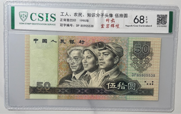 金光闪耀纤云/第四套人民币1990年50元单张